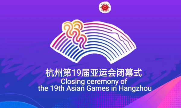 恋晴恭贺杭州亚运会取得圆满成功！顺利落幕！