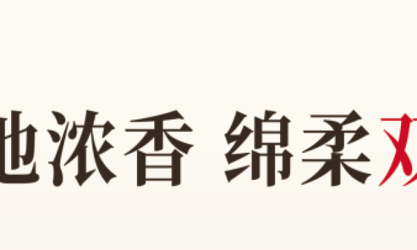 湿地浓香、绵柔双沟 | 双沟臻彩、铂彩版新品列隆重上市