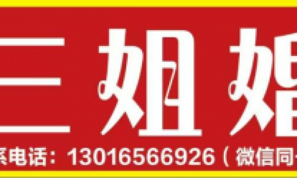 刘三姐婚介 荣获 2024年度淮安市首届《金牌婚介所》门店评选活动